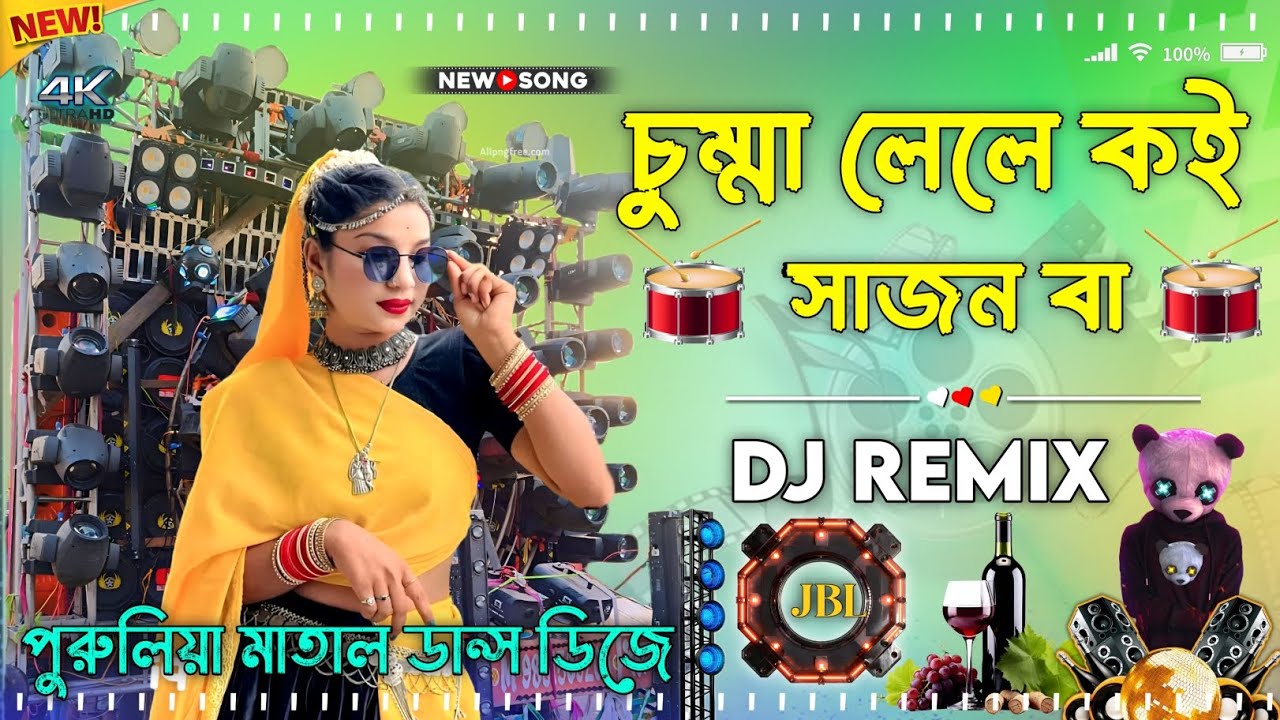 Chumma Lela Koi Sajanwa {চুম্মা লেলে কই সাজন বা}~New YouTube Song Dj Remix Hard Bass Matal Dance Dj