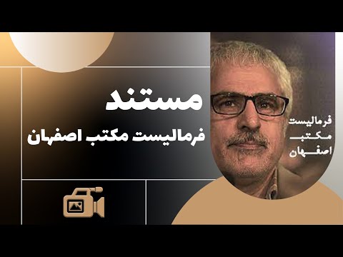        فیلم مستند فرمالیست مکتب اصفهان کامل