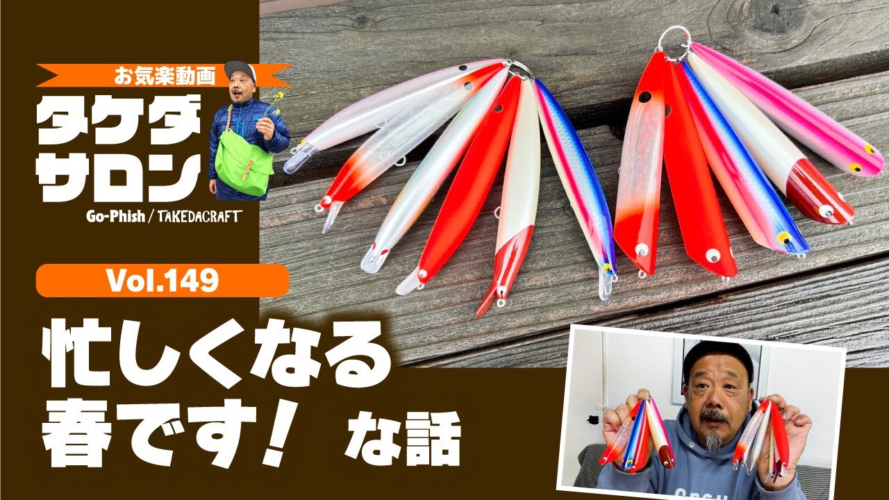 忙しくなる春です！な話｜お気楽動画・タケダサロンVol.149