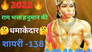 राम भक्त हनुमान की धमाकेदार शायरी | Bhagwan Hanuman ji ki shayari | Bajrangbali ji ki Shayari -138 screenshot 2