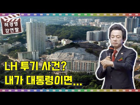 <strong>LH</strong> <strong>토지</strong> 투기 사건, 허경영이라면 절대 용납 못한다.