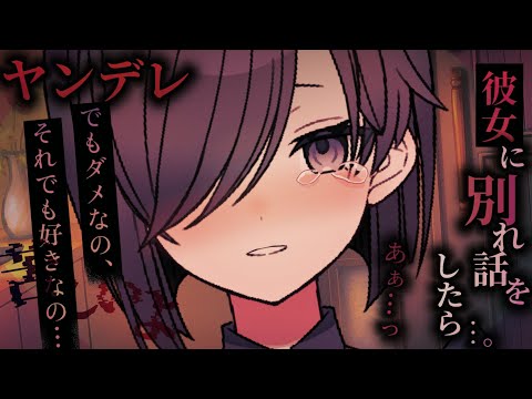 【ヤンデレASMR】激重彼女に悩んだ末に別れ話をしたら…【男性向けシチュエーションボイス】