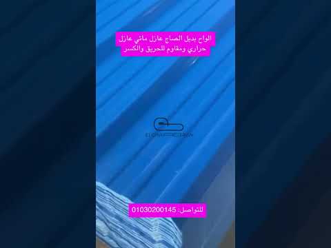 الواح بديل الصاج بأرخص سعر متر في مصر 2025رمضان 2025 اكسبلور مصانع قرميد بلاستيك