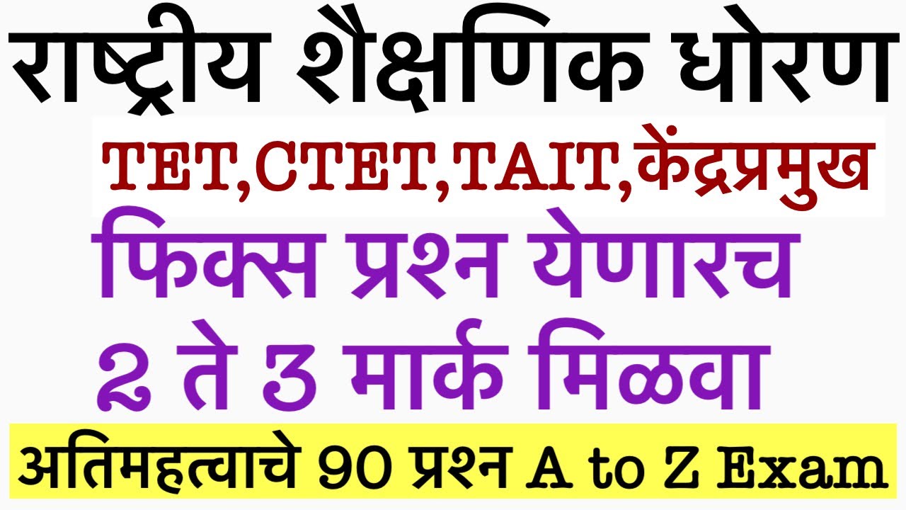 राष्ट्रीय शैक्षणिक धोरण || National Education policy || NEP 