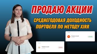 Продаю акции| Среднегодовая доходность портфеля по методу XIRR| Еженедельные инвестиции| Выпуск 63