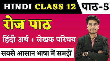 रोज पाठ का हिन्दी अर्थ | Hindi Class 12 Chapter 5 | Roj Path Line by Line Explain | Education Baba