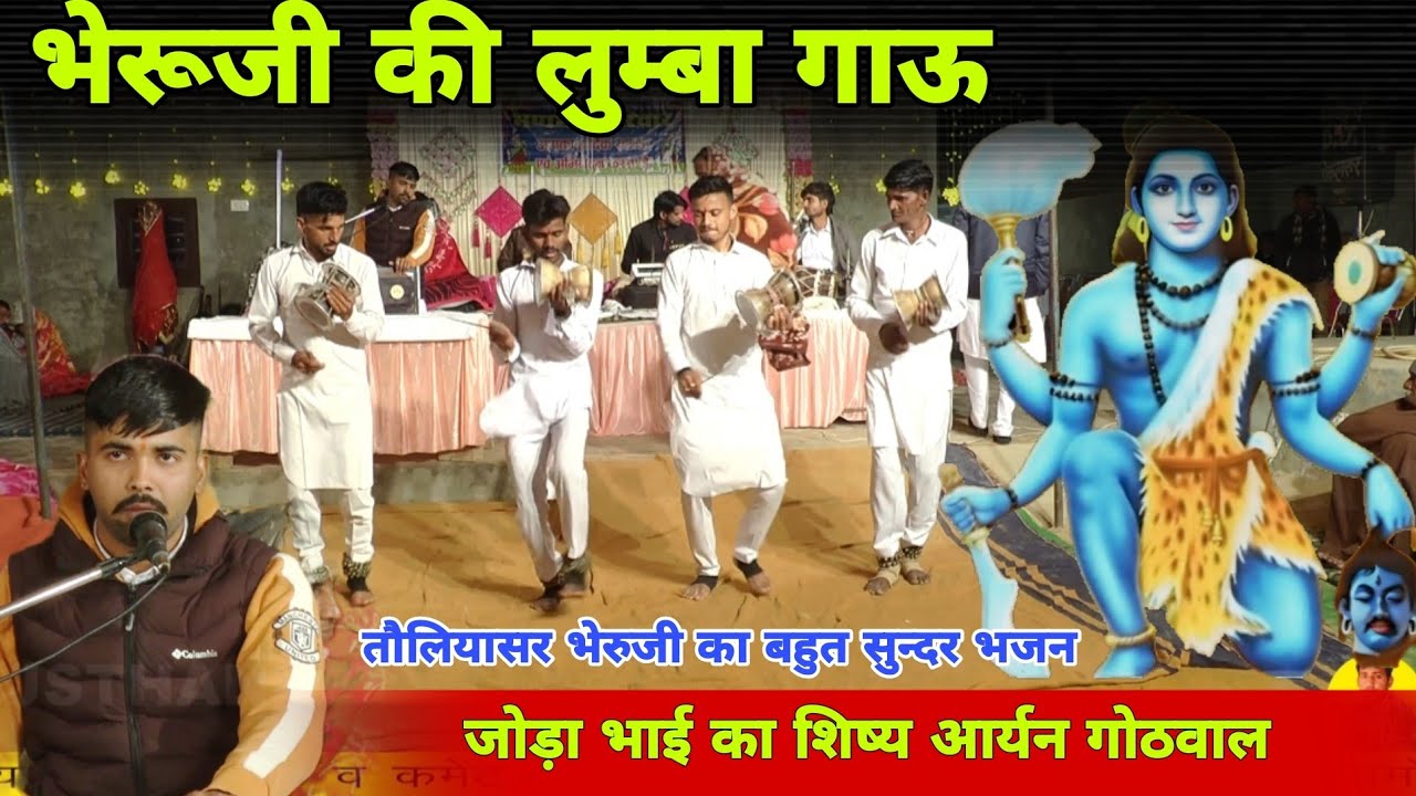 भेरुजी की लुम्बा गाऊ | काला गोरा भेरुजी भजन | Kala Bheruji Bhajan | आर्यन गोठवाल धोलिपाल भेरुजी भजन