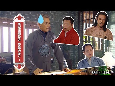 【大醬園】第10集精華 萬冠醬園倒閉 準備分家？！
