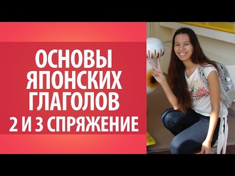 Урок по японскому языку 5. Основы японских глаголов. Обучение японскому языку. Японская грамматика.