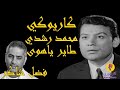 Capture de la vidéo Mohammed Roshdi - Tayer Ya Hawa Karaoke / محمد رشدي - طاير ياهوى كاريوكي
