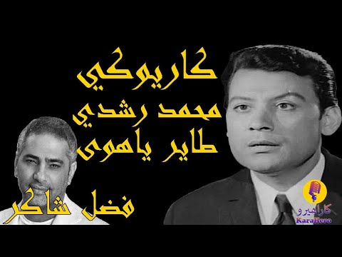Mohammed Roshdi Tayer Ya Hawa Karaoke محمد رشدي طاير ياهوى كاريوكي