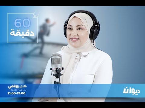 في 60دقيقة مع هدى الورغمي 04 02 2026 