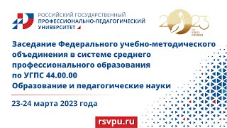 Заседание Федерального учебно-методического объединения в системе СПО по УГПС 44.00.00