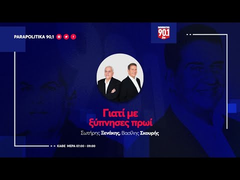 Ο Δημήτρης Βίτσας στους Σωτήρη Ξενάκη & Βασίλη Σκουρή "Γιατί με ξύπνησες πρωί" 21-03-2023