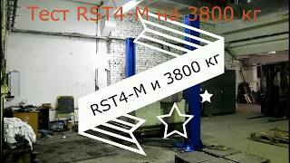 Тестирование двухстоечного автомобильного подъемника для СТО RST4-M от RS-Company Тестирование двухстоечного автомобильного подъемника для СТО RST4-M от RS-Company