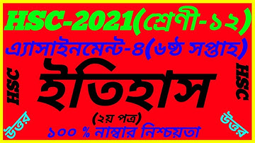 Hsc 2021 History 6th Week Assignment||Class 12 Itihas Solution 2nd Paper|HSC 6th Week History Answer