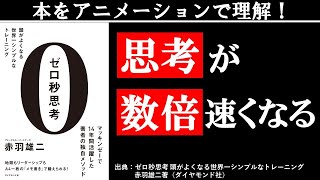 【頭が良くなる方法】頭の中を言語化して思考力を上げる【ゼロ秒思考】