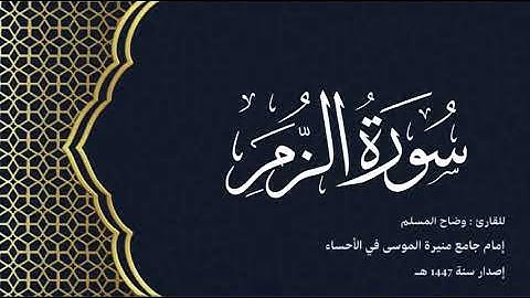 سورة الزمر (كاملة) للقارئ: وضاح المسلم إمام جامع منيرة الموسى بالأحساء.