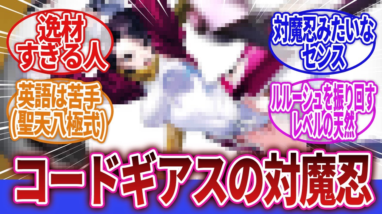 【コードギアス 反逆のルルーシュ】「篠崎咲世子という有能過ぎるスーパーメイド」に対するネット｜篠崎咲世子｜ルルーシュ・ランペルージ