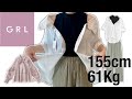 【GRL購入品】体型カバーシャツ&よく伸びるパンツ【ぽっちゃり／デブ】
