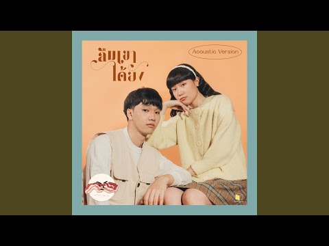 ลืมเขาได้ยัง (Acoustic Version)