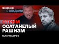 Осатанелый рашизм. Стрим Мурата Темирова