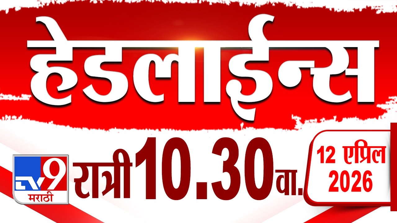 Tv9 Tv9 Marathi हेडलाईन्स | Tv9 Marathi News Headline | 10:30 PM | 12 April ...