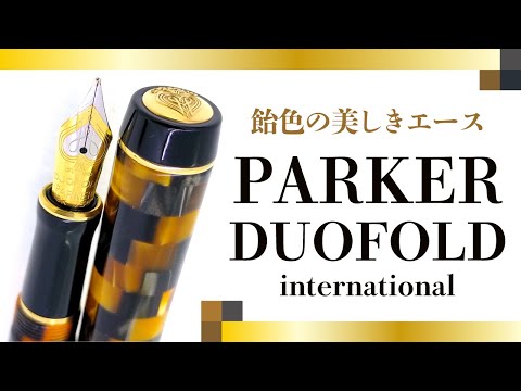 万年筆】パーカー デュオフォールドを観察する PARKER DUOFOLD