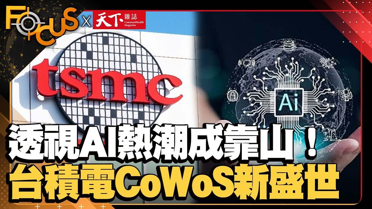 獨家先進封裝技術！透視AI熱潮成靠山！打造台積電CoWoS新盛世！ ｜FOCUS世界新聞X天下雜誌 ｜ 彭志宇 鄧凱元｜EP28