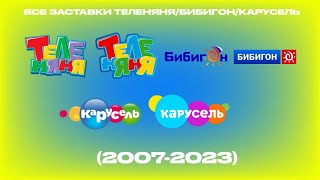 Все Заставки Теленяня/Бибигон/Карусель (2007-2023)