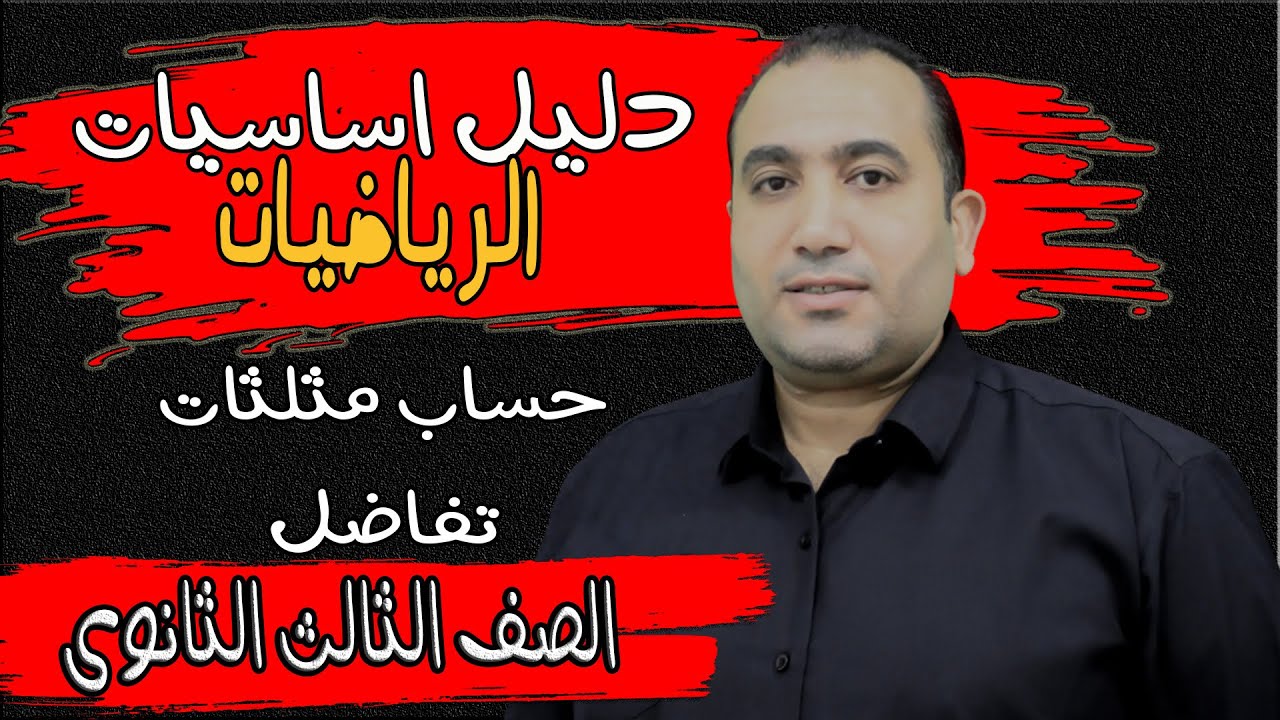 دليل التأسيس - تراكمى تفاضل وحساب مثلثات- الصف الثالث الثانوى