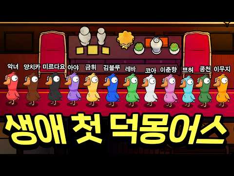 미친 추리로(?) 하드캐리한 덕몽어스 첫플레이 [구스구스덕 & 빅워크 풀영상]