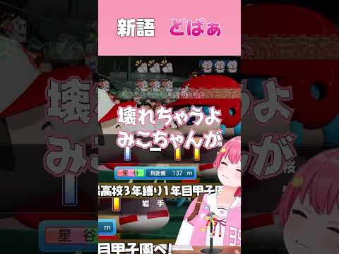 パワプロでどぱっちゃうみこち【2026.06.24/#ホロライブ切り抜き】