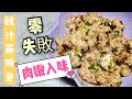 【簡易家常菜 】排骨鬆軟入味有辦法👍