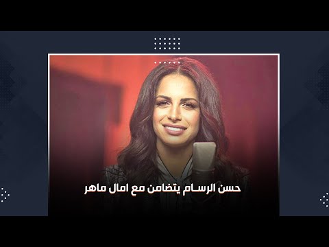 فيديوغراف جهات عاليمة وراء اعتزال الفنانة المصرية امال ماهر بحسب الفنان حسن الرسام