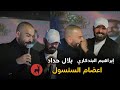 طب المرجله ابراهيم البندكاري و بلال حداد ذوله يعضام السنسول