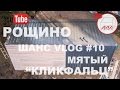 Мятая крыша | Каркасный дом в Рощино | 2D | Андрей Шанс VLOG #10