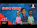     kopa samcu part440  bogura binodonofficial