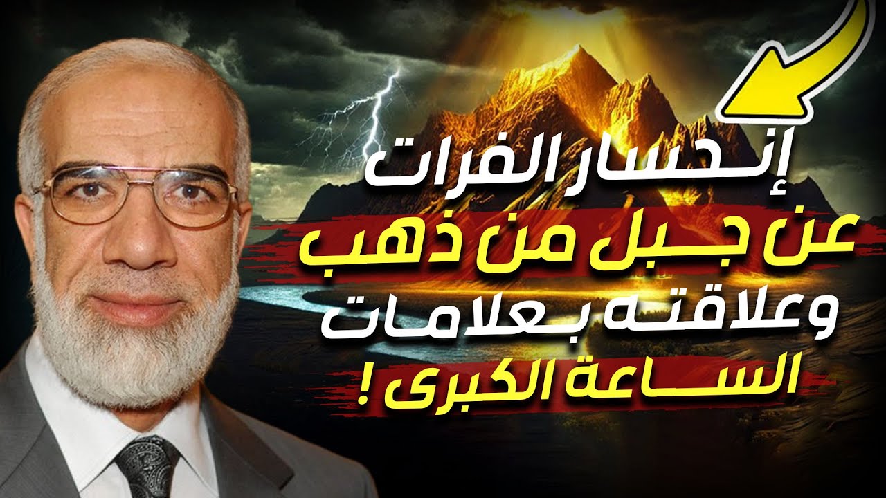 الدكتور عمر عبد الكافي  | هل اقتربت حرب اخر الزمان التي حذرنا منها رسول الله | ظهور جبل الذهب !