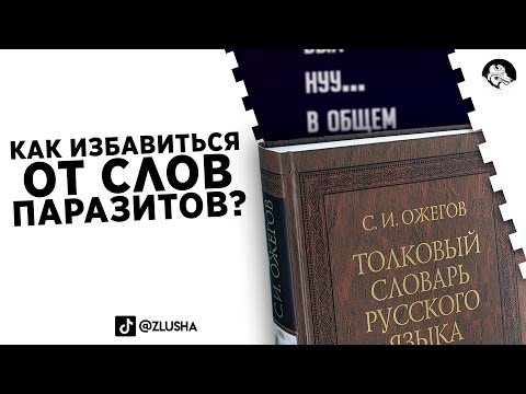 Как ИЗБАВИТЬСЯ от СЛОВ-ПАРАЗИТОВ? #shorts