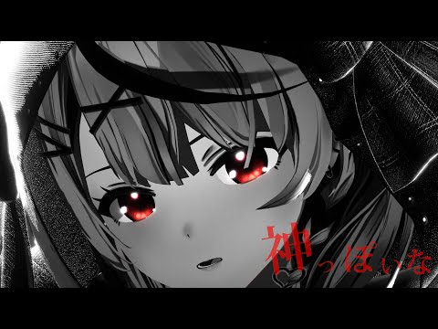 【MMD】神っぽいな／God-ish【沙花叉クロヱ】【Sakamata Chloe】