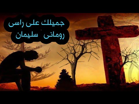 جميلك على راسى رومانى سليمان