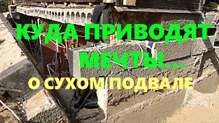 Куда приводят мечты...  о сухом подвале.