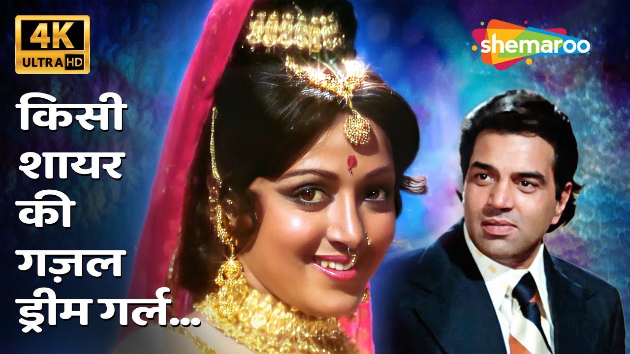Kisi Shayar Ki Ghazal Dream Girl 4K | Kishore Kumar | Dream Girl (1977) |  Dharmendra, Hema Malini, image size:1280x720