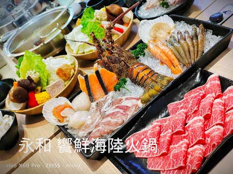 永和 饗鮮海陸火鍋︱CP值超高龍蝦肉品涮涮鍋,湯頭一流而且飲料甜點吃到飽