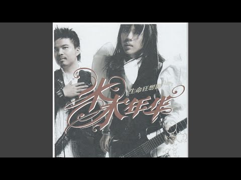 Watch 生命之詩 on YouTube