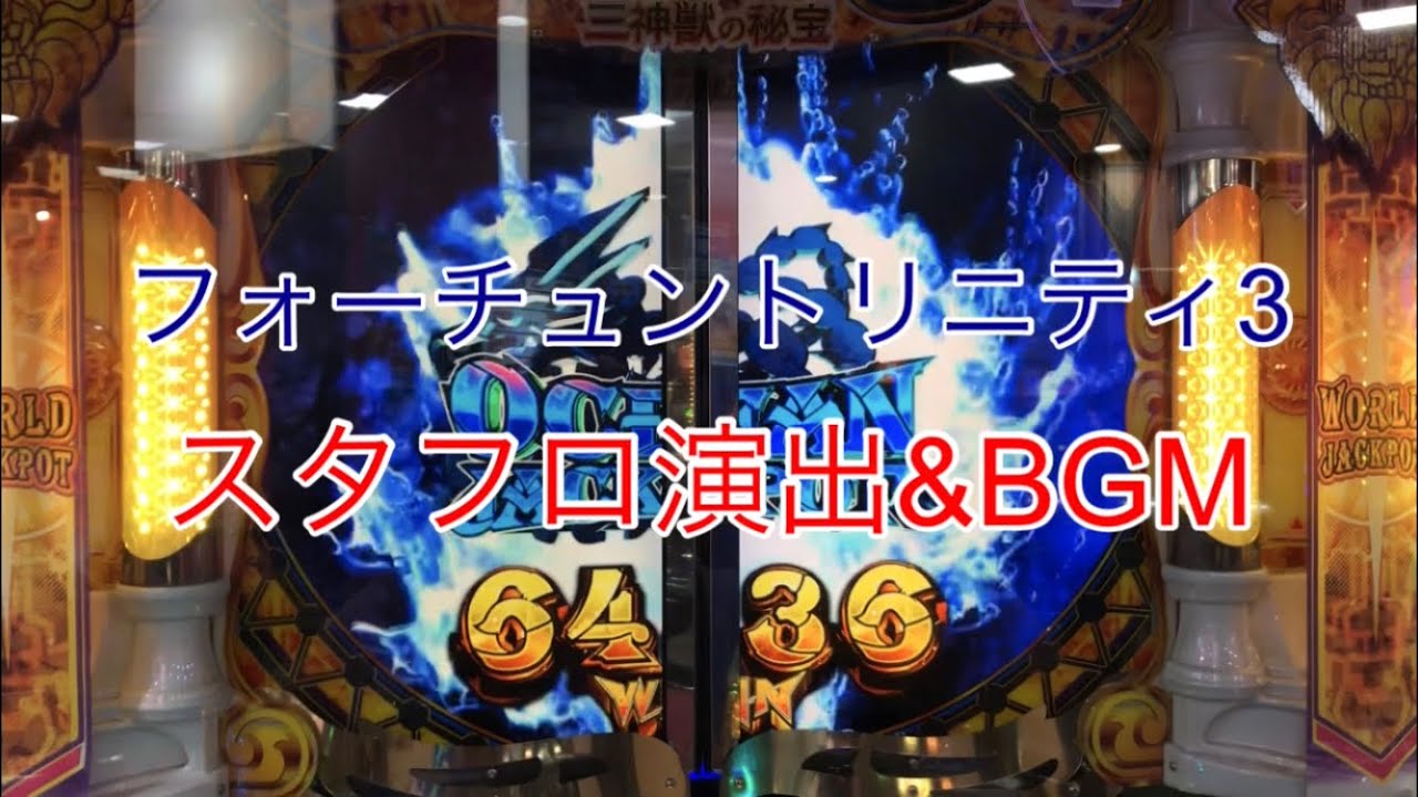 【フォーチュントリニティ3】スタフロ演出&BGM(高音質ver.)