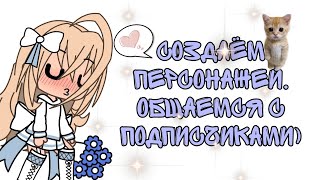 ⛄Ameko🎄 В Прямом Эфире!Общаемся! Создаем Ос💗💗