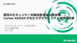 既存のセキュリティ対策資産を最大限活用 Cortex XSOAR がもたらすセキュリティ運用の改革