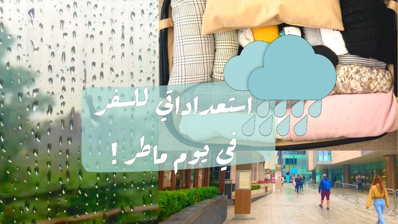 مشترياتي لسفرة الصيف ✈️+ تجهيز شنطة السفر 🧳 / السياحة في اوروبا